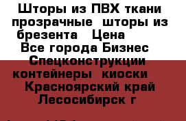 Шторы из ПВХ ткани прозрачные, шторы из брезента › Цена ­ 750 - Все города Бизнес » Спецконструкции, контейнеры, киоски   . Красноярский край,Лесосибирск г.